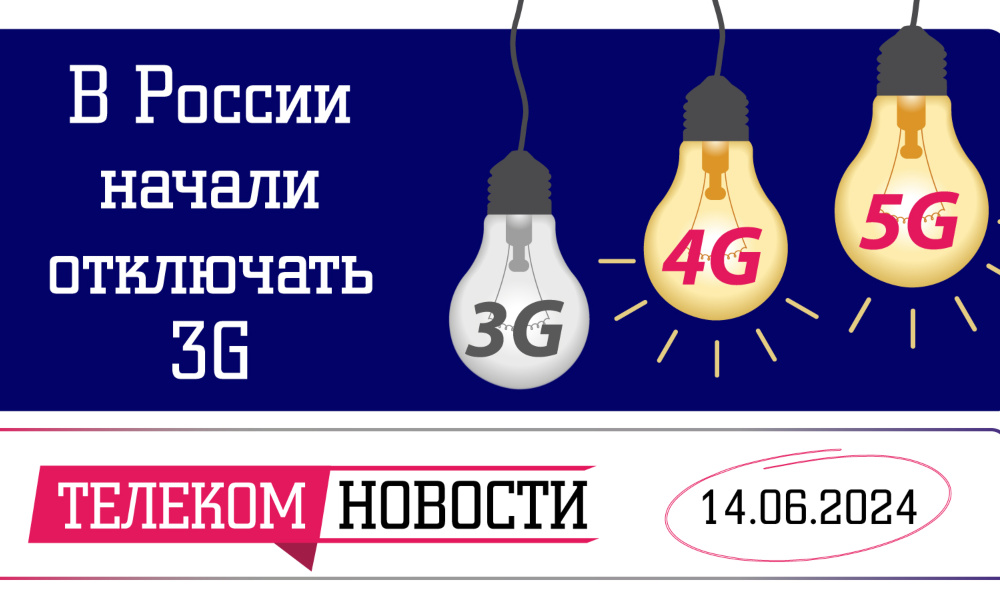 «Телеспутник-Экспресс»: в России начали отключать 3G, а телефонные номера появятся на «Госуслугах»